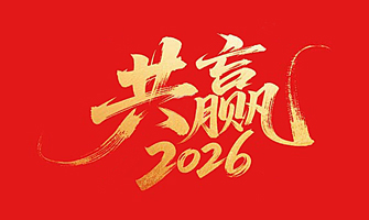 共赢2026}